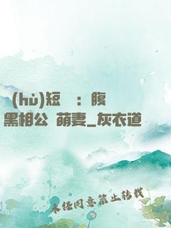 護(hù)短寶寶：腹黑相公純萌妻