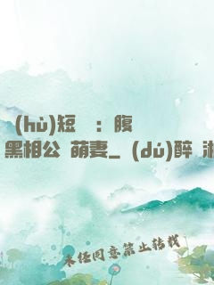 護(hù)短寶寶：腹黑相公純萌妻