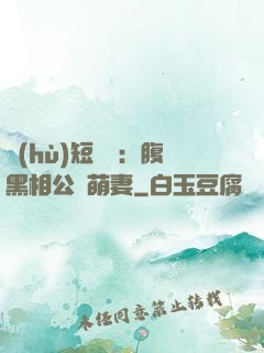 護(hù)短寶寶：腹黑相公純萌妻