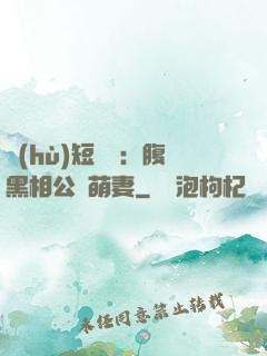 護(hù)短寶寶：腹黑相公純萌妻