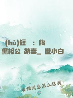 護(hù)短寶寶：腹黑相公純萌妻