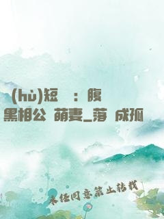 護(hù)短寶寶：腹黑相公純萌妻