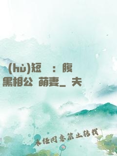 護(hù)短寶寶：腹黑相公純萌妻