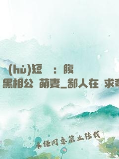 護(hù)短寶寶：腹黑相公純萌妻
