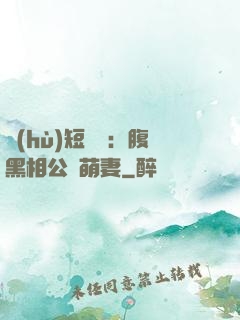 護(hù)短寶寶：腹黑相公純萌妻