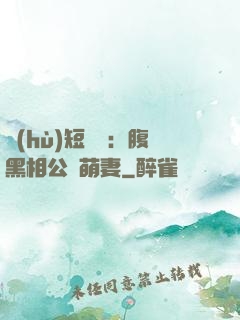 護(hù)短寶寶：腹黑相公純萌妻