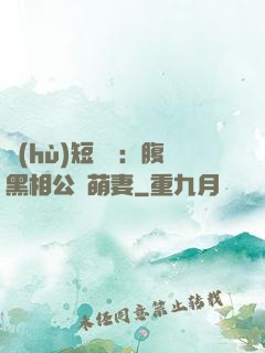 護(hù)短寶寶：腹黑相公純萌妻
