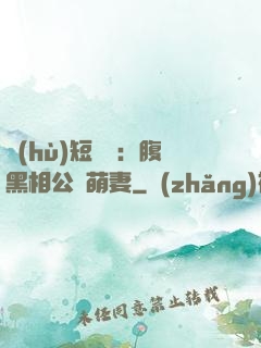 護(hù)短寶寶：腹黑相公純萌妻