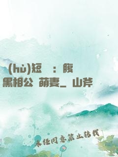 護(hù)短寶寶：腹黑相公純萌妻