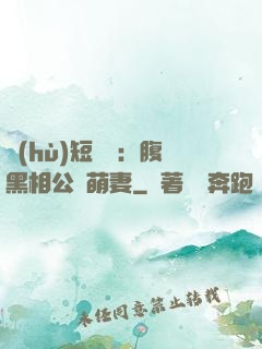 護(hù)短寶寶：腹黑相公純萌妻