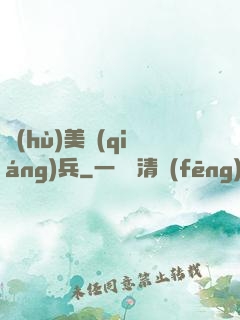 護(hù)美強(qiáng)兵