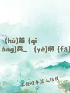 護(hù)美強(qiáng)兵