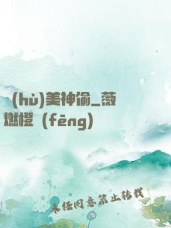 護(hù)美神偷
