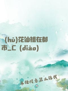 護(hù)花仙祖在都市