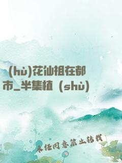 護(hù)花仙祖在都市
