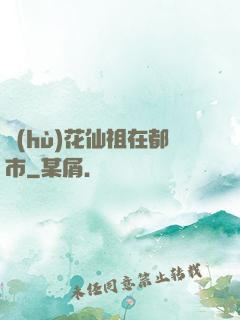 護(hù)花仙祖在都市