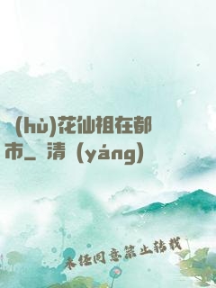 護(hù)花仙祖在都市