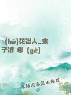 護(hù)花俗人