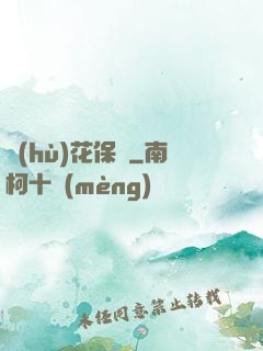 護(hù)花保鏢