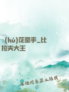 護(hù)花圣手