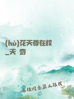護(hù)花天尊在校園