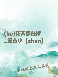 護(hù)花天尊在校園