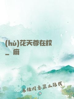 護(hù)花天尊在校園