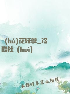 護(hù)花妖孽
