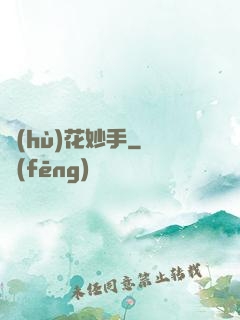 護(hù)花妙手