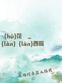 護(hù)花寶鑒