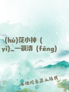 護(hù)花小神醫(yī)