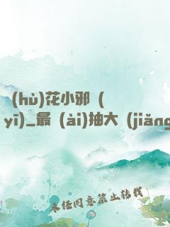 護(hù)花小邪醫(yī)