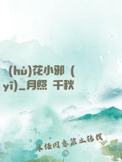 護(hù)花小邪醫(yī)