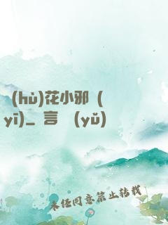 護(hù)花小邪醫(yī)