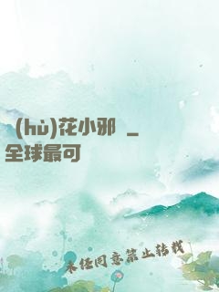 護(hù)花小邪龍