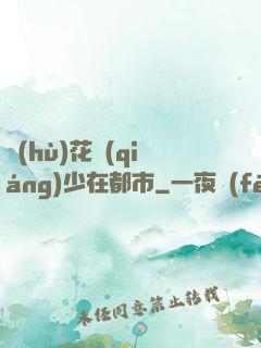 護(hù)花強(qiáng)少在都市