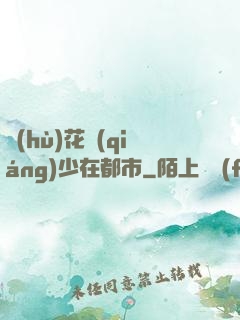 護(hù)花強(qiáng)少在都市