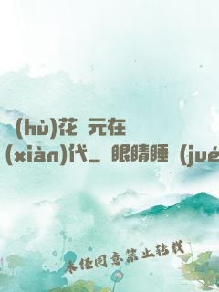 護(hù)花狀元在現(xiàn)代