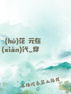 護(hù)花狀元在現(xiàn)代