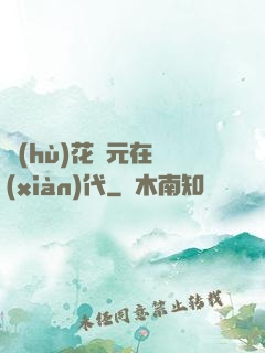 護(hù)花狀元在現(xiàn)代