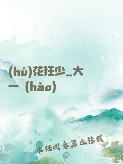 護(hù)花狂少