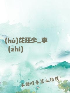 護(hù)花狂少