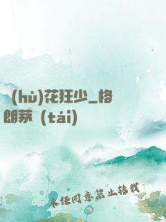 護(hù)花狂少