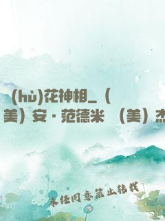 護(hù)花神相