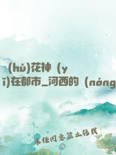 護(hù)花神醫(yī)在都市