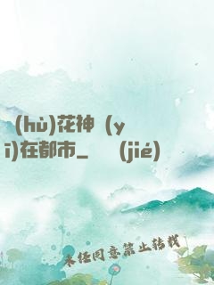 護(hù)花神醫(yī)在都市