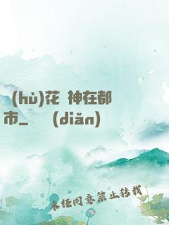 護(hù)花蠱神在都市