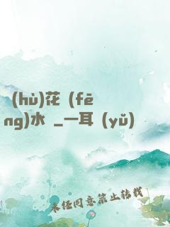 護(hù)花風(fēng)水師