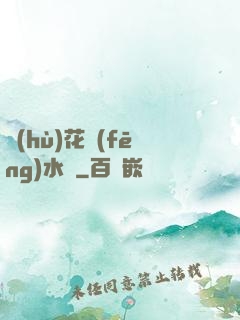 護(hù)花風(fēng)水師