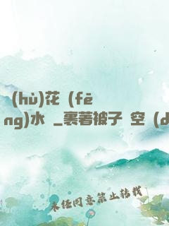 護(hù)花風(fēng)水師
